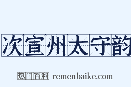 次宣州太守韵是什么意思的图片
